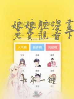 娘娘腔漫画完整免费观看下拉式6漫画