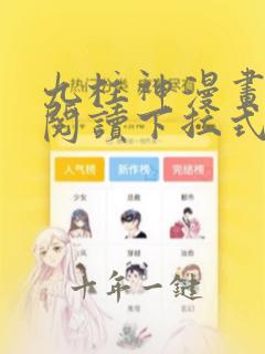 九柱神漫画免费阅读下拉式
