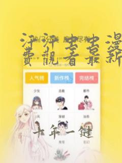 汗汗虫虫漫画免费观看最新版本