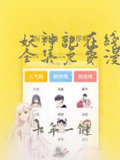 妖神记在线观看全集免费漫画