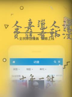 人妻猎人漫画免费观看韩漫驿站