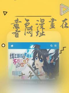 黄色漫画在线观看网址