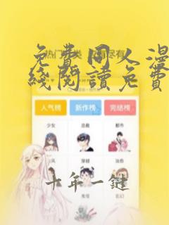 免费同人漫画在线阅读免费下拉