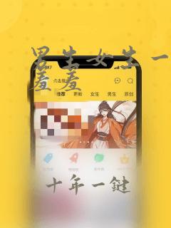 男生女生一起做羞羞