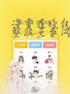 漫画在线观看完整版免费网站