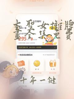 本圣女摊牌了漫画全集免费