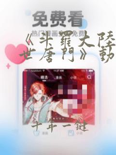 《斗罗大陆2绝世唐门》动漫免费观看