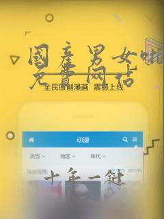 国产男女啪啪啪免费网站