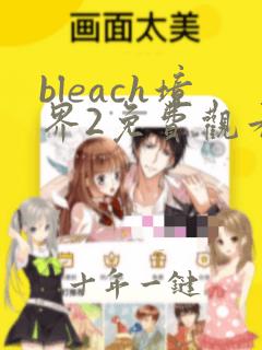 bleach境界2免费观看电视剧全集在线播