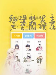 韩漫双男主漫画免费阅读在线观看