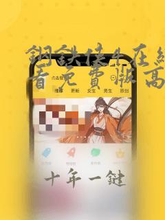 钢铁侠4在线观看免费版高清