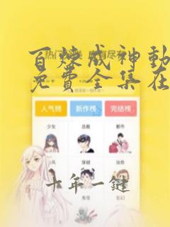 百炼成神动态漫免费全集在线观看