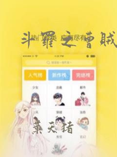 斗罗之曹贼