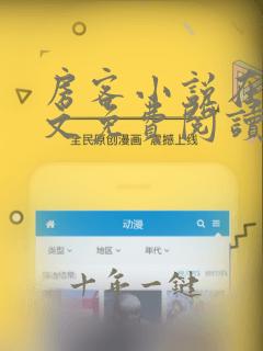 房客小说在线全文免费阅读笔趣阁无弹窗