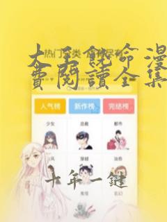 大王饶命漫画免费阅读全集下拉式六漫画