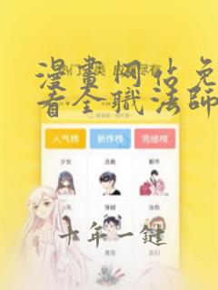 漫画网站免费观看全职法师