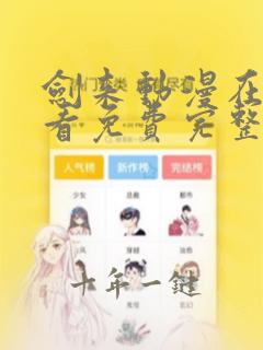 剑来动漫在线观看免费完整版