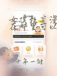 女仆教育漫画版在哪里可以看