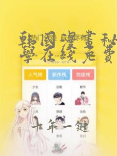 韩国漫画秘密教学在线免费