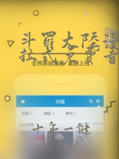 斗罗大陆漫画下拉式免费看酷漫屋