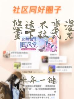 悠远不变漫画漫画下拉式免费阅读