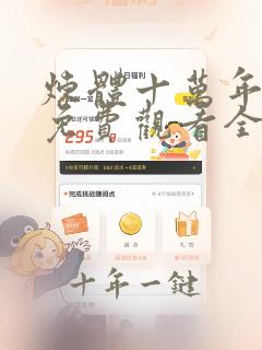 炼体十万年动漫免费观看全集