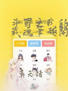 斗罗之我的异火武魂笔趣阁