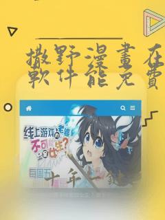 撒野漫画在哪个软件能免费阅读