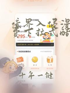 亿界入侵漫画免费下拉式酷漫屋