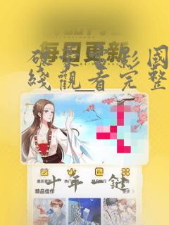 破豪电影国语在线观看完整版免费