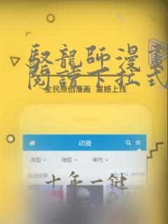 驭龙师漫画免费阅读下拉式漫画六漫画