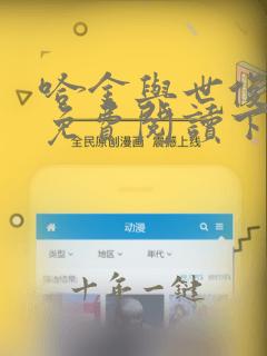 哈金与世俊漫画免费阅读下拉式36漫画