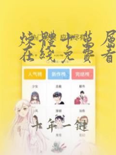 炼体十万层漫画在线免费看