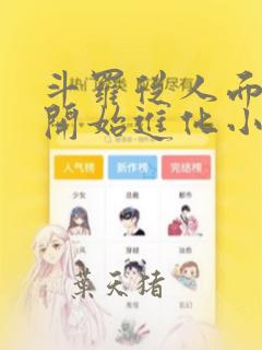 斗罗从人面魔珠开始进化小说