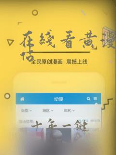 在线看黄漫的网站