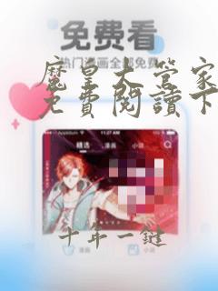 魔皇大管家漫画免费阅读下拉式酷漫屋