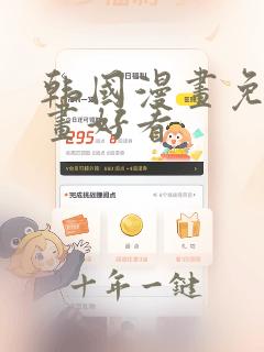 韩国漫画免费漫画好看