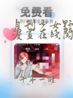 月刊少女野崎君漫画在线阅读免费