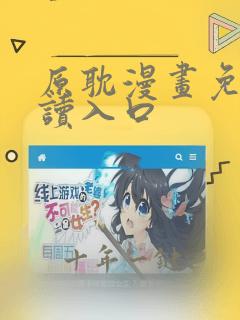 原耽漫画免费阅读入口