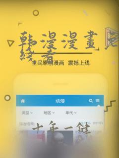 韩漫漫画免费在线看