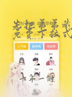 先把弟弟藏起来免费下拉式奇漫屋