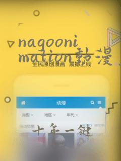 nagoonimation动漫免费观看