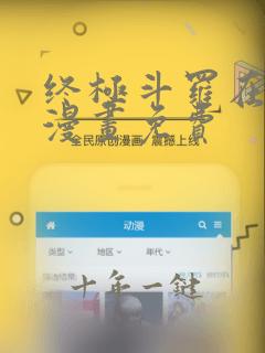 终极斗罗在哪看漫画免费