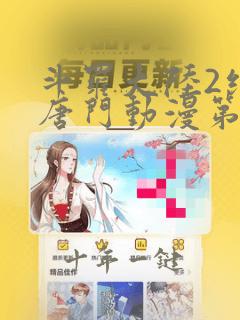斗罗大陆2绝世唐门动漫第二季免费观看