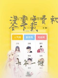 漫画免费软件大全下载