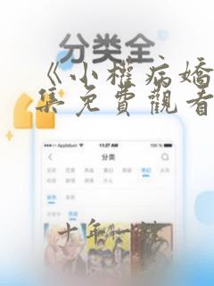 《小权病娇》全集免费观看动漫版