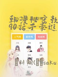 韩漫秘密教学190话子豪进入网站