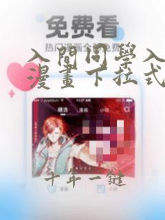 入间同学入魔了漫画下拉式漫画星球