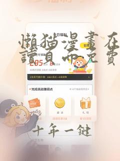 懒猫漫画在线阅读页面免费阅读全文