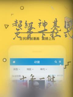 超级神基因漫画免费下拉式六漫画